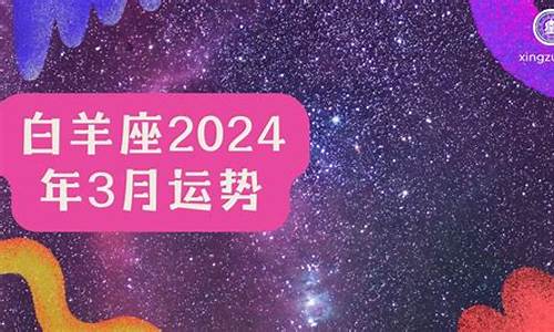 白羊座2024年每月运势_星座运势2024白羊座3月