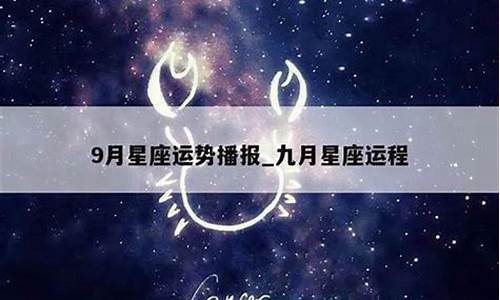 星座运势9月运势2022_星座运势9月运势2020