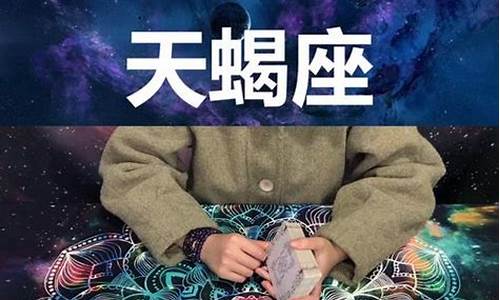 天蝎座本周运势查询 天蝎座周运_星座运势