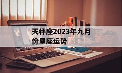 星座运势九月份_星座运势九月运势