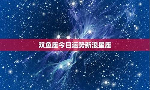 星座运势今日运势双鱼座最新详解女生_星座运势今日运势双鱼座最新详解