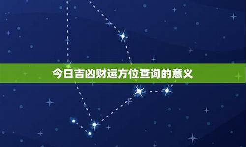 星座今日运势先生网_星座运势今日运势方位如何详解