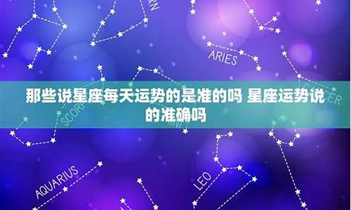 星座运势准的吗_星座运势准确率高吗