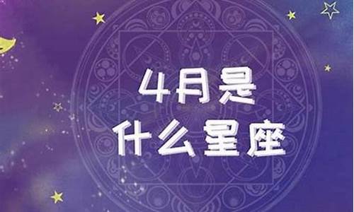 星座运势四月份运势_星座运势四月份运势