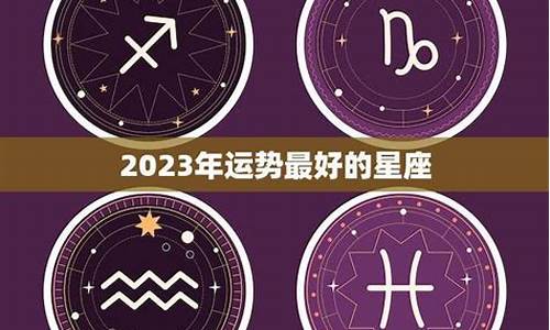 星座运势最好的星座是什么_星座好运排名