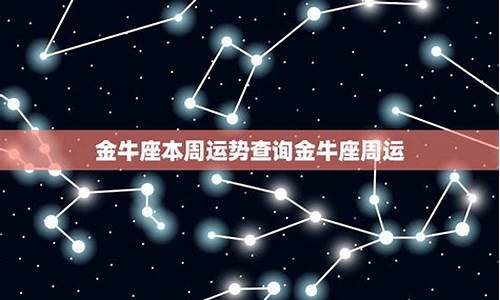 星座运势最新一周金牛预测分析_星座运势最