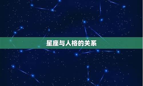 星座运势有科学依据吗为什么_星座运势是真的还是的