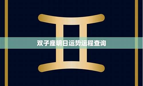 星座运势查询双子座查询_星座运势查询双子座