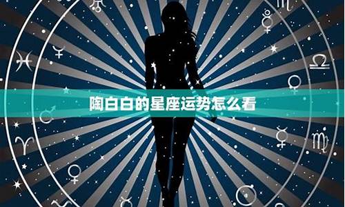 星座运势陶白白本周双子_星座运势陶白白