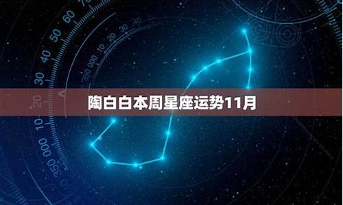 陶白白11月星座分析_星座运势陶白白11月