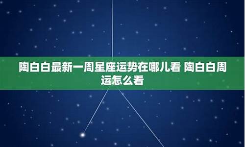 陶白白最新星座运势_星座运势陶白白今日运程