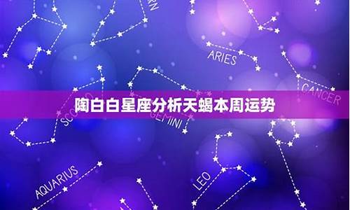 陶白白sensei水瓶座专场_星座运势陶白白本周水瓶详解解析