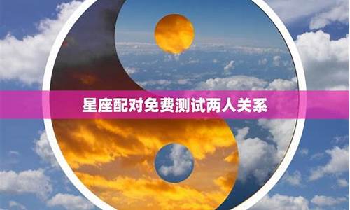 星座配对免费测试两人关系-星座匹配测试