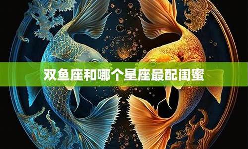 双鱼座的配对星座是谁_星座配对双鱼座最配