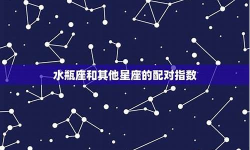 星座配对指数100_星座配对指数表双鱼座