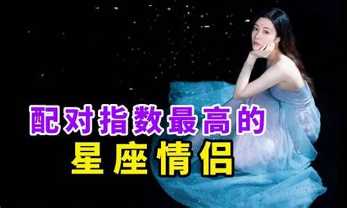 星座配对指数最高_星座最佳匹配