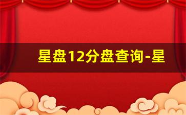 星盘12分盘查询-星盘12分盘和13分盘