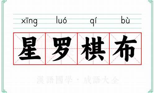 星罗星罗棋布的意思-星罗棋布的意思是什么