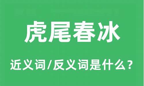 春冰虎尾的意思以及造句-春冰虎尾是什么意思