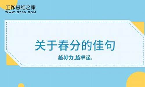 春分佳句大全_春分佳句大全图片