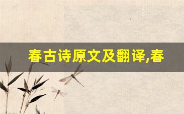 春古诗原文及翻译,春古诗全文,春古诗翻译,春古诗全诗解析-第1张图片-我的生活随想