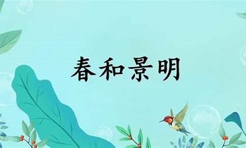 春和景明的意思和解释-春和景明的景是啥意