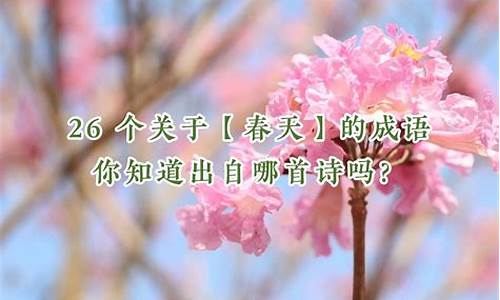 春天的成语大全 四字成语-春天的成语