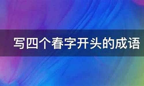 春字开头的四字成语_春字开头的四字成语大