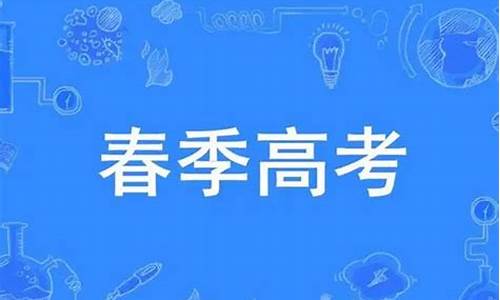 春季高考是什么-春季高考是什么学生参加