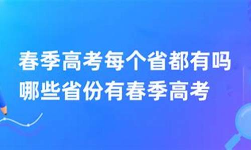 春季高考的省份,春季高考报名入口官网