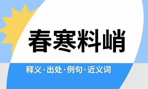 春寒料峭是什么意思打一生肖数字-春寒料峭是什么意思