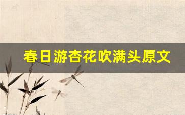 春日游杏花吹满头原文及翻译,春日游杏花吹满头全文,春日游杏花吹满头翻译,春日游杏花吹满头全诗解析-第1张图片-我的生活随想