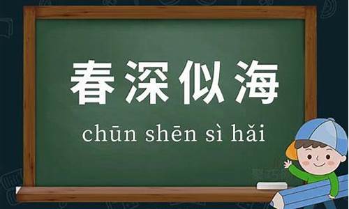 春深似海什么意思-春深似海什么意思是什么动物生肖