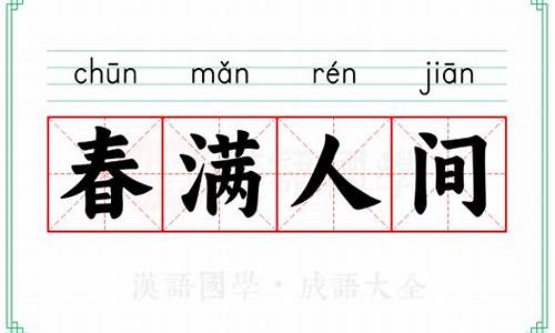 春满人间的意思解释是什么-春满人间的意思
