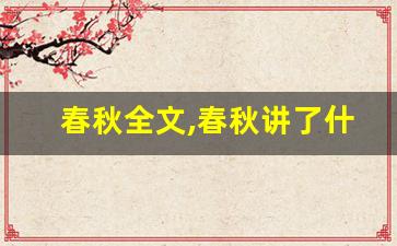 春秋全文,春秋讲了什么,春秋经典句子-第1张图片-我的生活随想