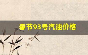 93号汽油 价格-春节93号汽油价格