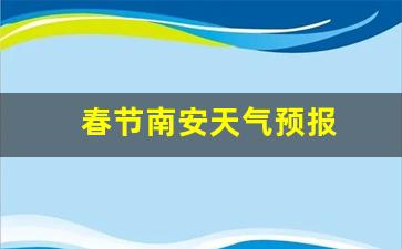 春节南安天气预报_南安市一周天气