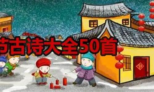 春节古诗大全_春节古诗大全小学三年级