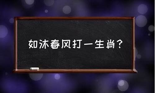 春风得意思是什么_春风得壹是什么生肖