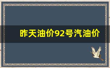 昨天油价92号汽油价格是多少-昨天油价92号汽油价格