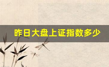 昨日大盘上证指数多少(昨天大盘指数是多少大盘指数)_https://www.wanyuyiyao.com_上交所_第1张