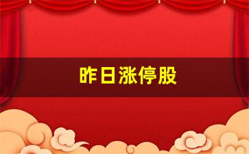 昨日涨停股(昨日涨停股今日表现指标)_https://www.tuogunzhijia.com_原油期货_第1张