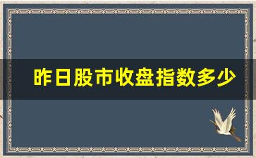 昨日股市收盘指数多少(昨日股市收盘指数多少了)_https://www.wanyuyiyao.com_深交所_第1张