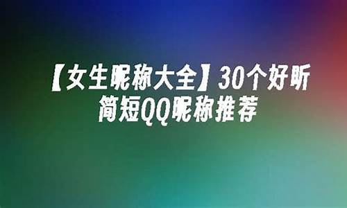 昵称推荐大全女生_昵称推荐大全女生霸气