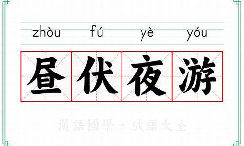 昼伏夜游是成语吗还是词语-昼伏夜游是成语吗