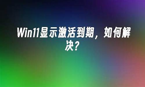 电脑系统即将过期怎么办-显示电脑系统快要到期