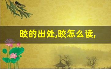 晈的出处,晈怎么读,晈的意思,晈的拼音-第1张图片-我的生活随想