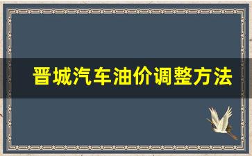 晋城油价92汽油价格-晋城汽车油价调整方法