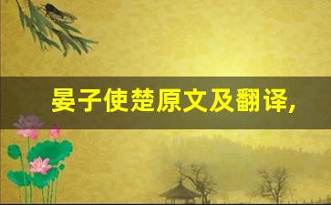 晏子使楚原文及翻译,晏子使楚全文,晏子使楚翻译,晏子使楚全诗解析-第1张图片-我的生活随想