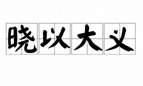 晓之以大义打一福建省-晓以大义打一福建地